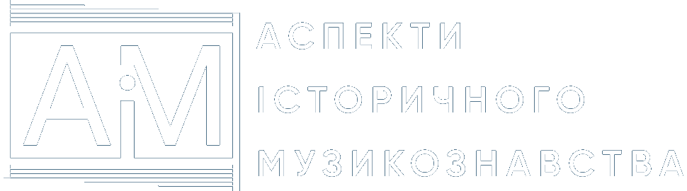 журнал 'Аспекти історичного музикознавства'